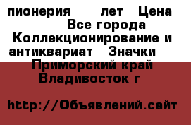 1.1) пионерия : 50 лет › Цена ­ 90 - Все города Коллекционирование и антиквариат » Значки   . Приморский край,Владивосток г.